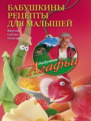 cover image of Бабушкины рецепты для малышей. Вкусно, сытно, полезно